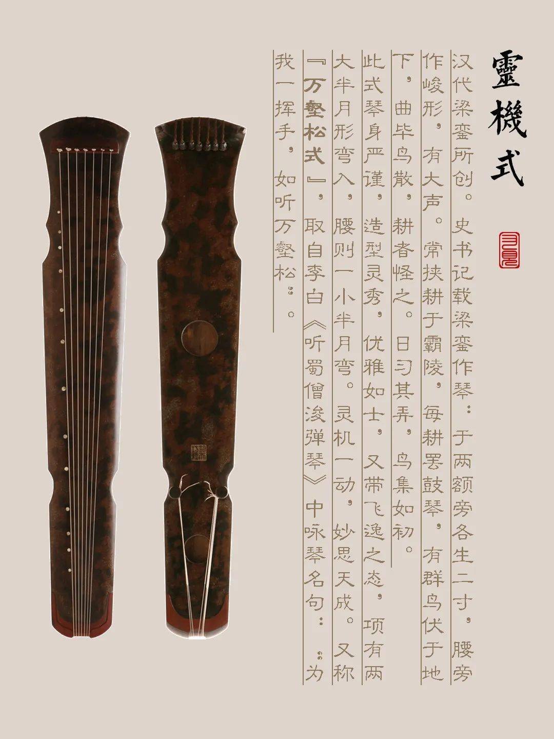 海南藏族自治州古琴样式赏析（灵机式）