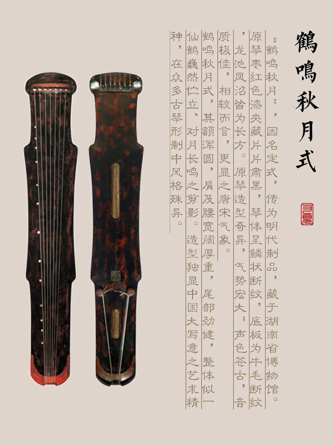 海南藏族自治州古琴样式赏析（鹤鸣秋月式）